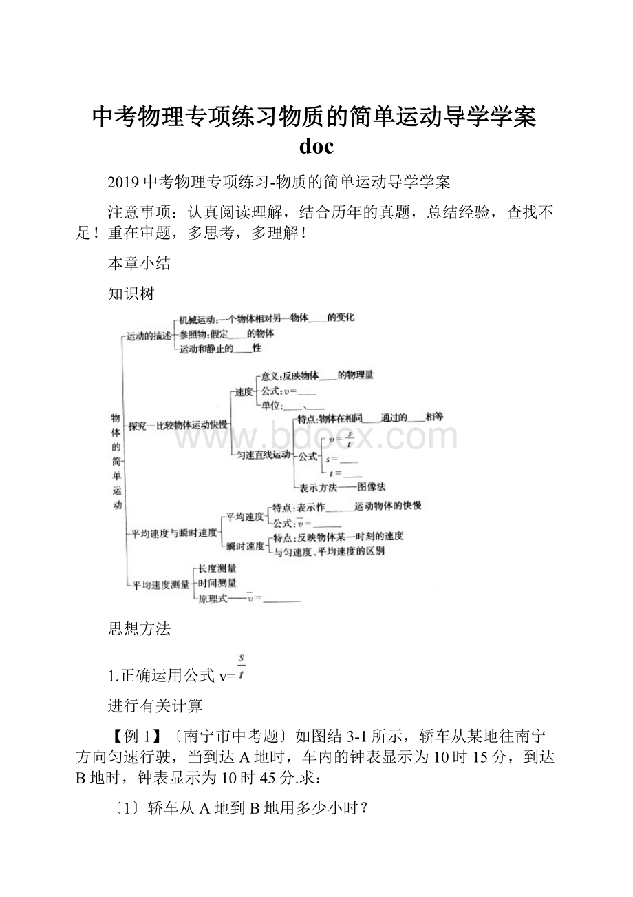 中考物理专项练习物质的简单运动导学学案doc.docx_第1页