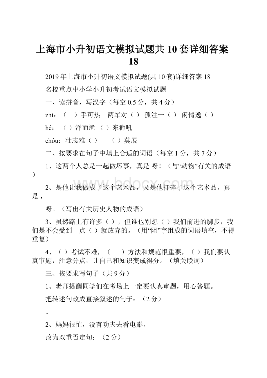 上海市小升初语文模拟试题共10套详细答案18.docx_第1页