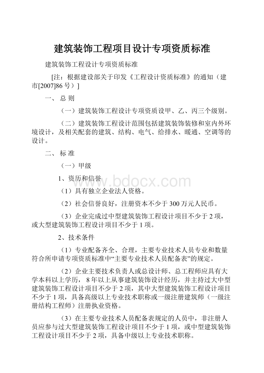 建筑装饰工程项目设计专项资质标准.docx