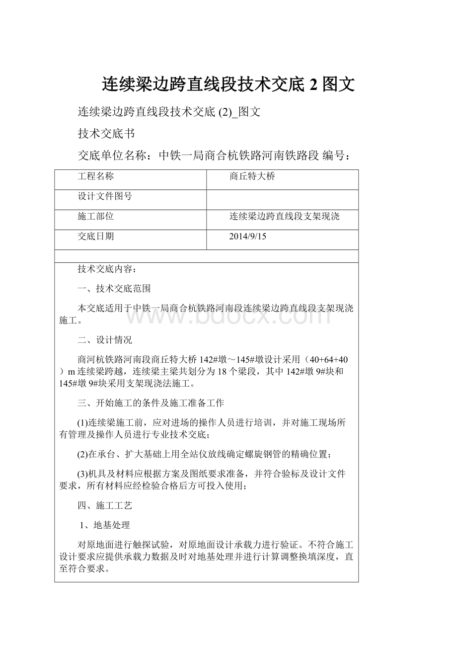 连续梁边跨直线段技术交底 2图文.docx