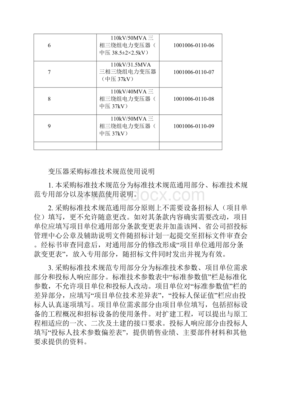 110kV油浸式电力变压器通用技术规范.docx_第2页