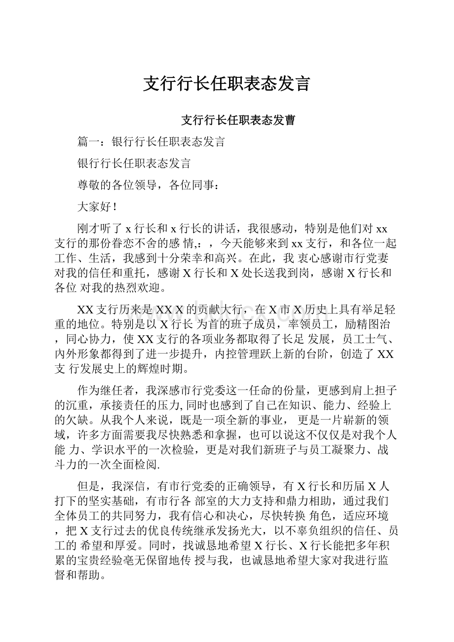 支行行长任职表态发言.docx