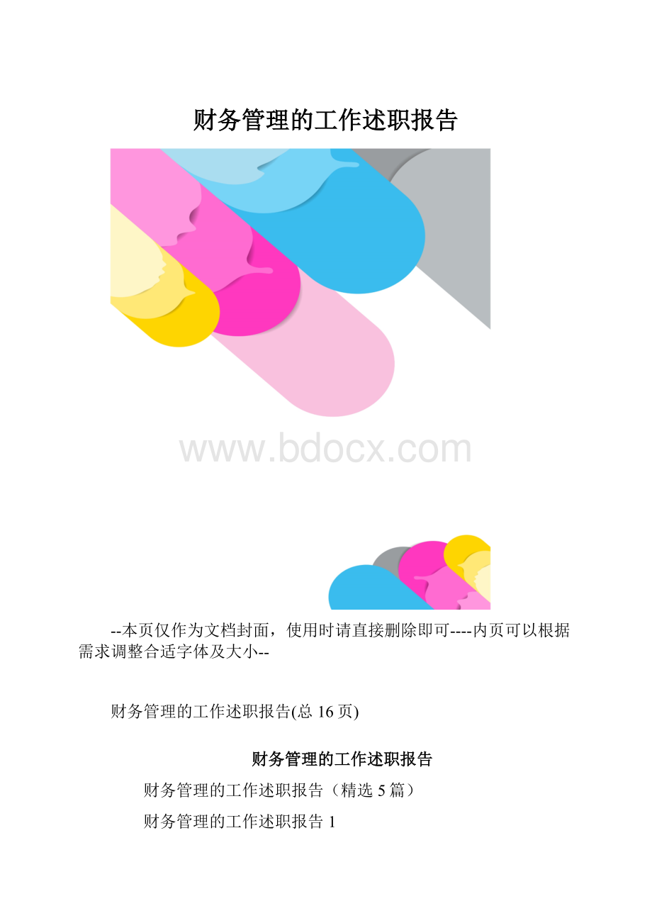 财务管理的工作述职报告.docx