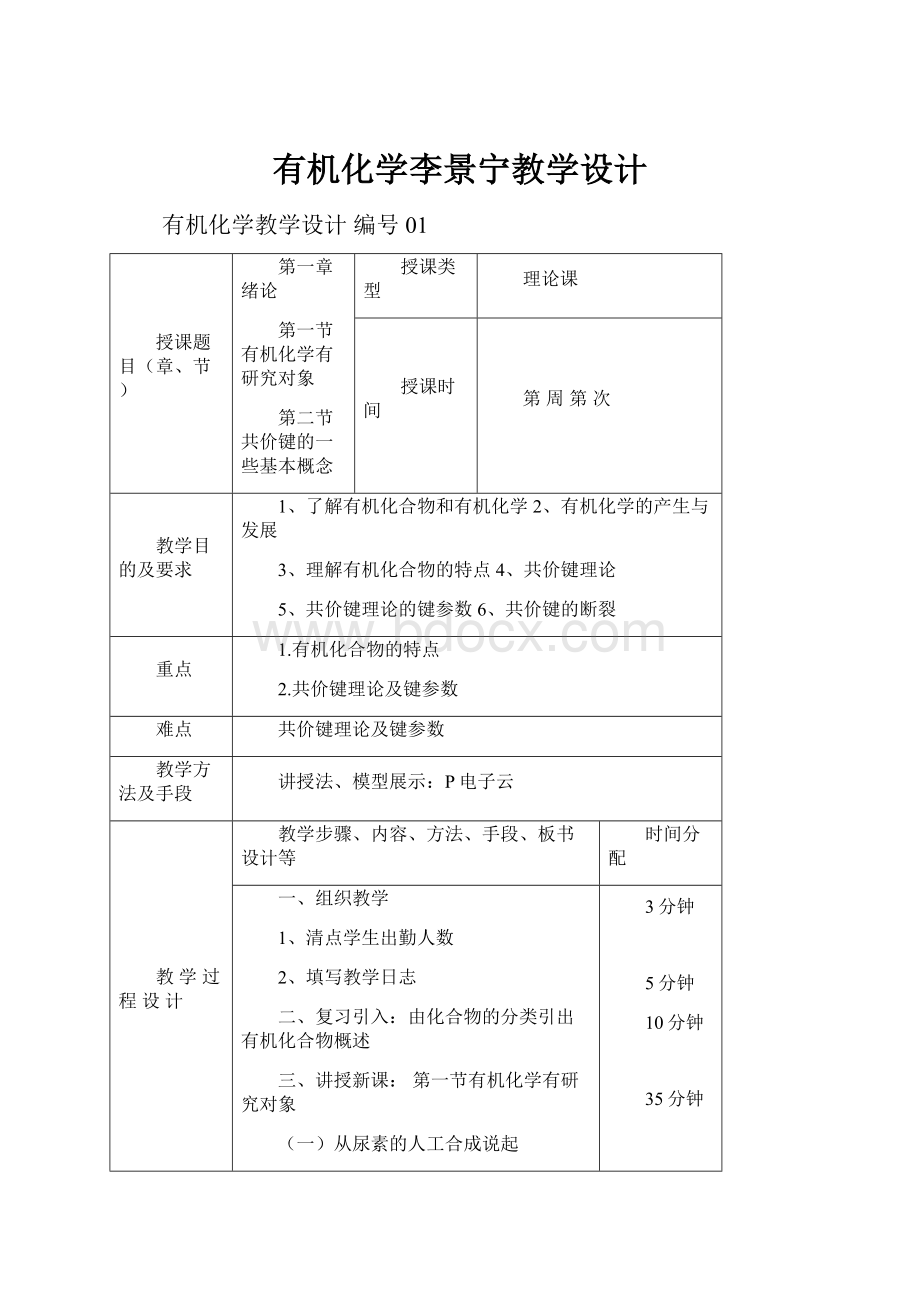 有机化学李景宁教学设计.docx_第1页