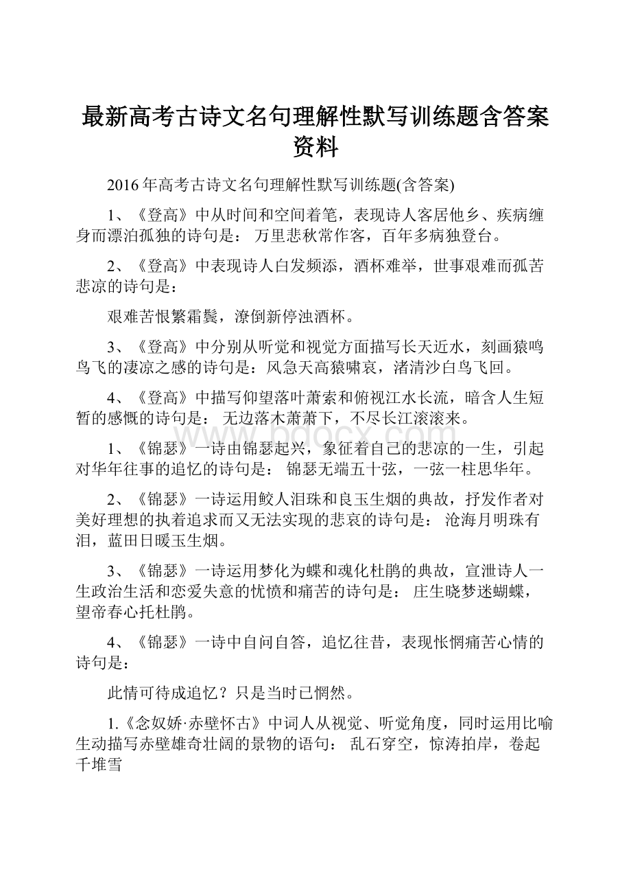 最新高考古诗文名句理解性默写训练题含答案资料.docx_第1页