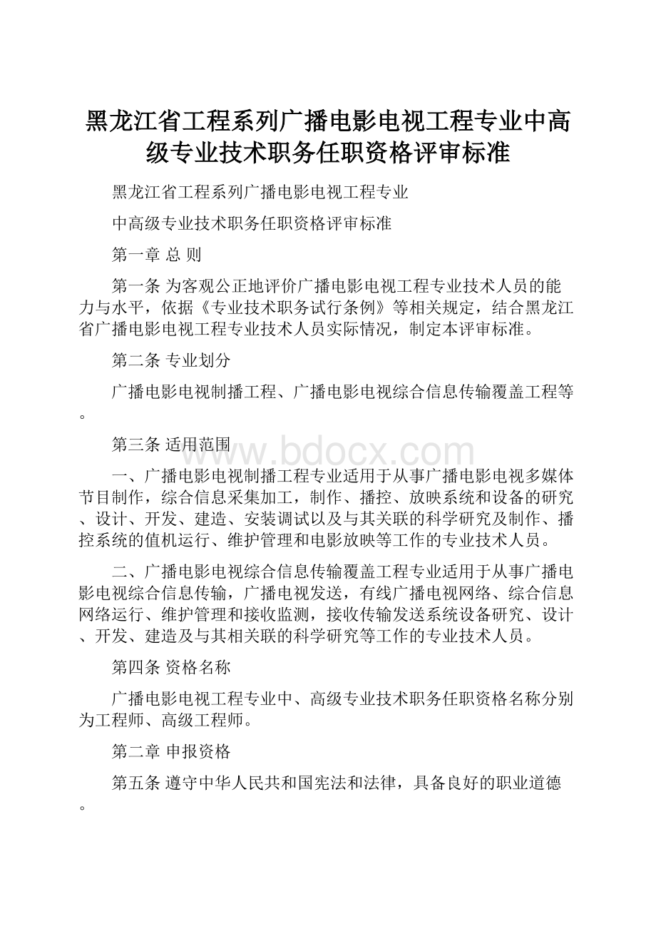 黑龙江省工程系列广播电影电视工程专业中高级专业技术职务任职资格评审标准.docx_第1页