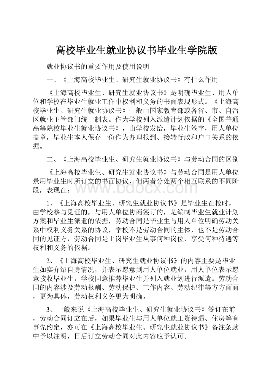 高校毕业生就业协议书毕业生学院版.docx