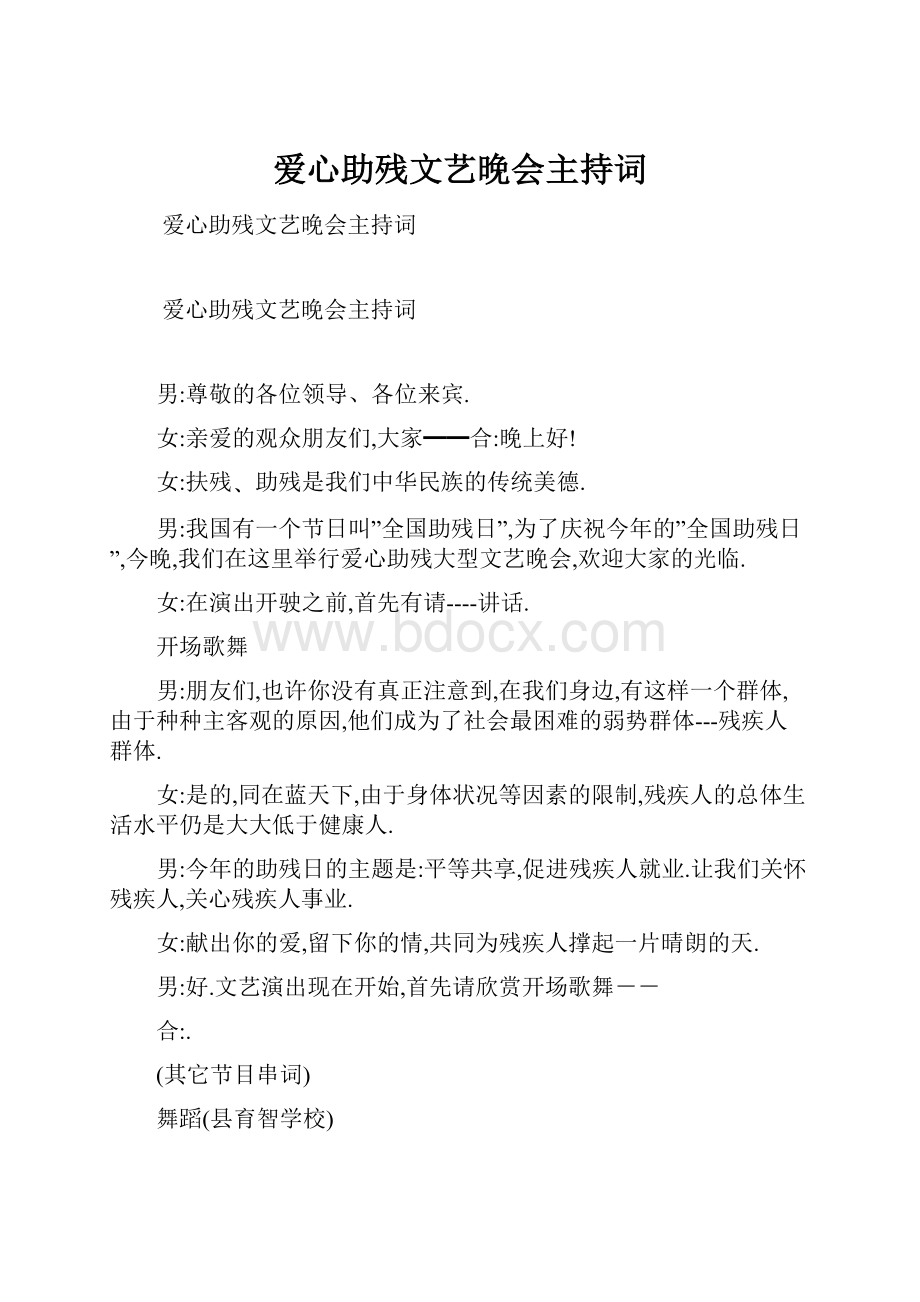 爱心助残文艺晚会主持词.docx