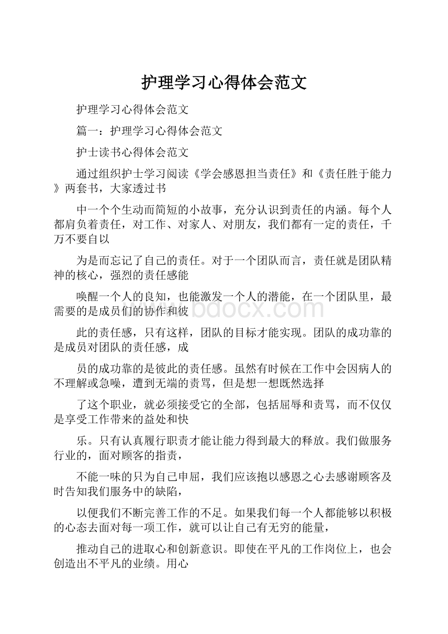 护理学习心得体会范文.docx_第1页