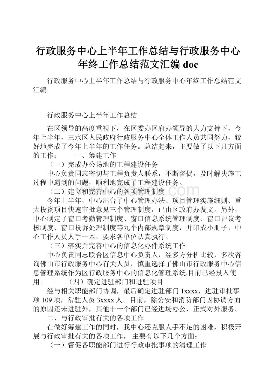 行政服务中心上半年工作总结与行政服务中心年终工作总结范文汇编doc.docx_第1页