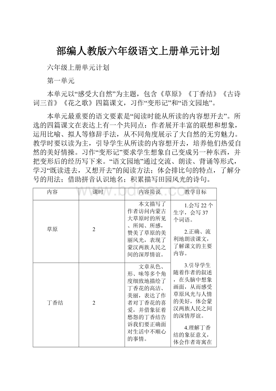 部编人教版六年级语文上册单元计划.docx_第1页