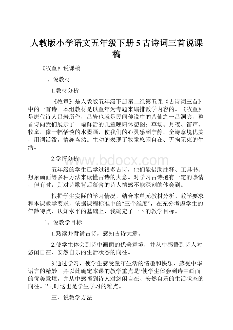 人教版小学语文五年级下册5古诗词三首说课稿.docx