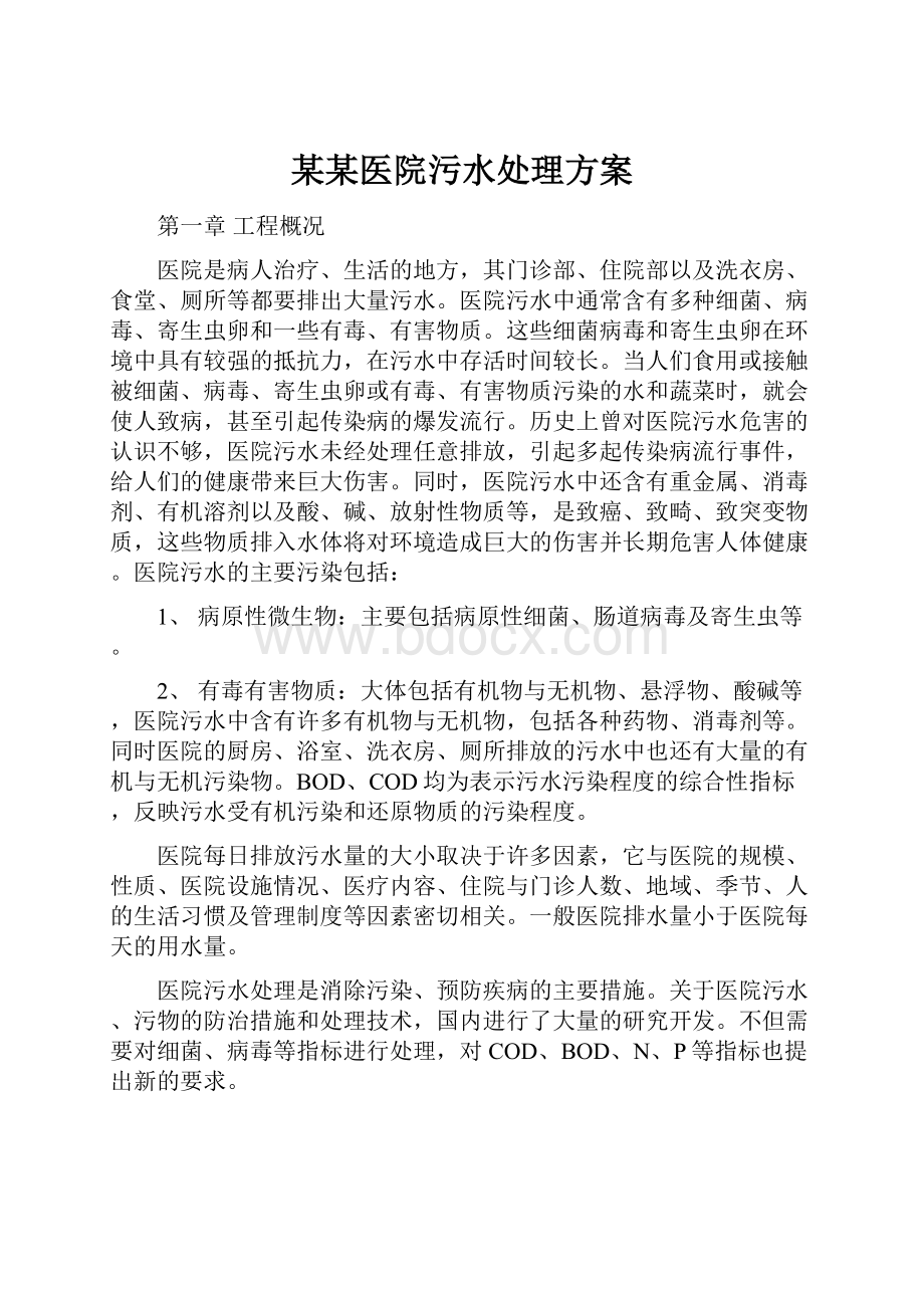 某某医院污水处理方案.docx