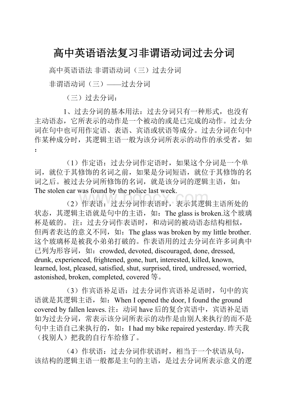 高中英语语法复习非谓语动词过去分词.docx