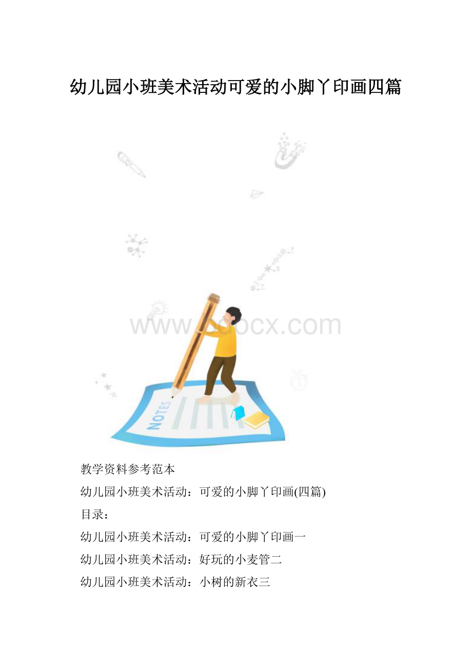 幼儿园小班美术活动可爱的小脚丫印画四篇.docx_第1页