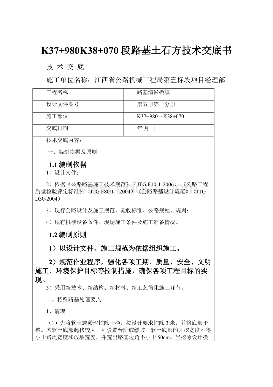 K37+980K38+070段路基土石方技术交底书.docx