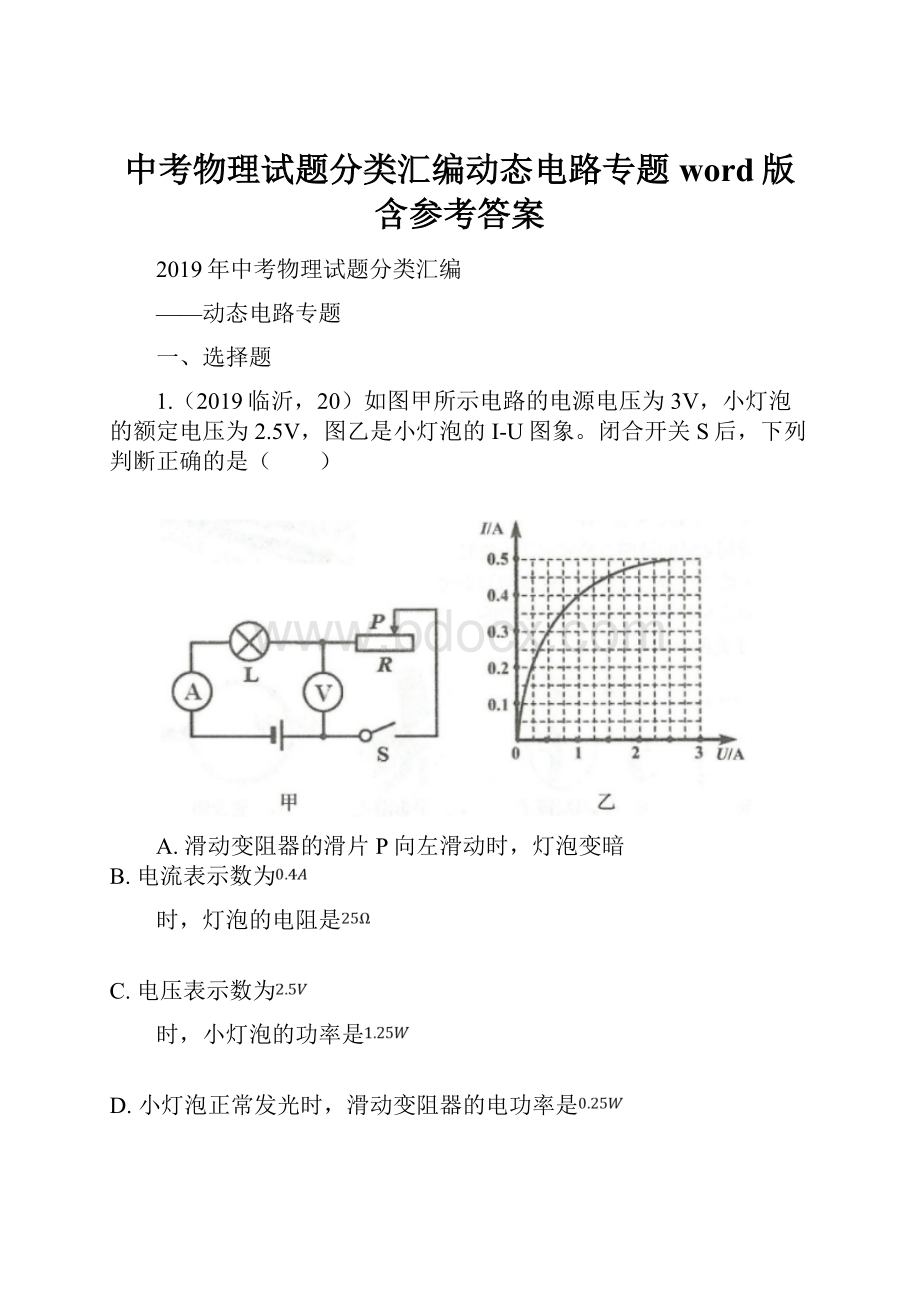 中考物理试题分类汇编动态电路专题word版含参考答案.docx