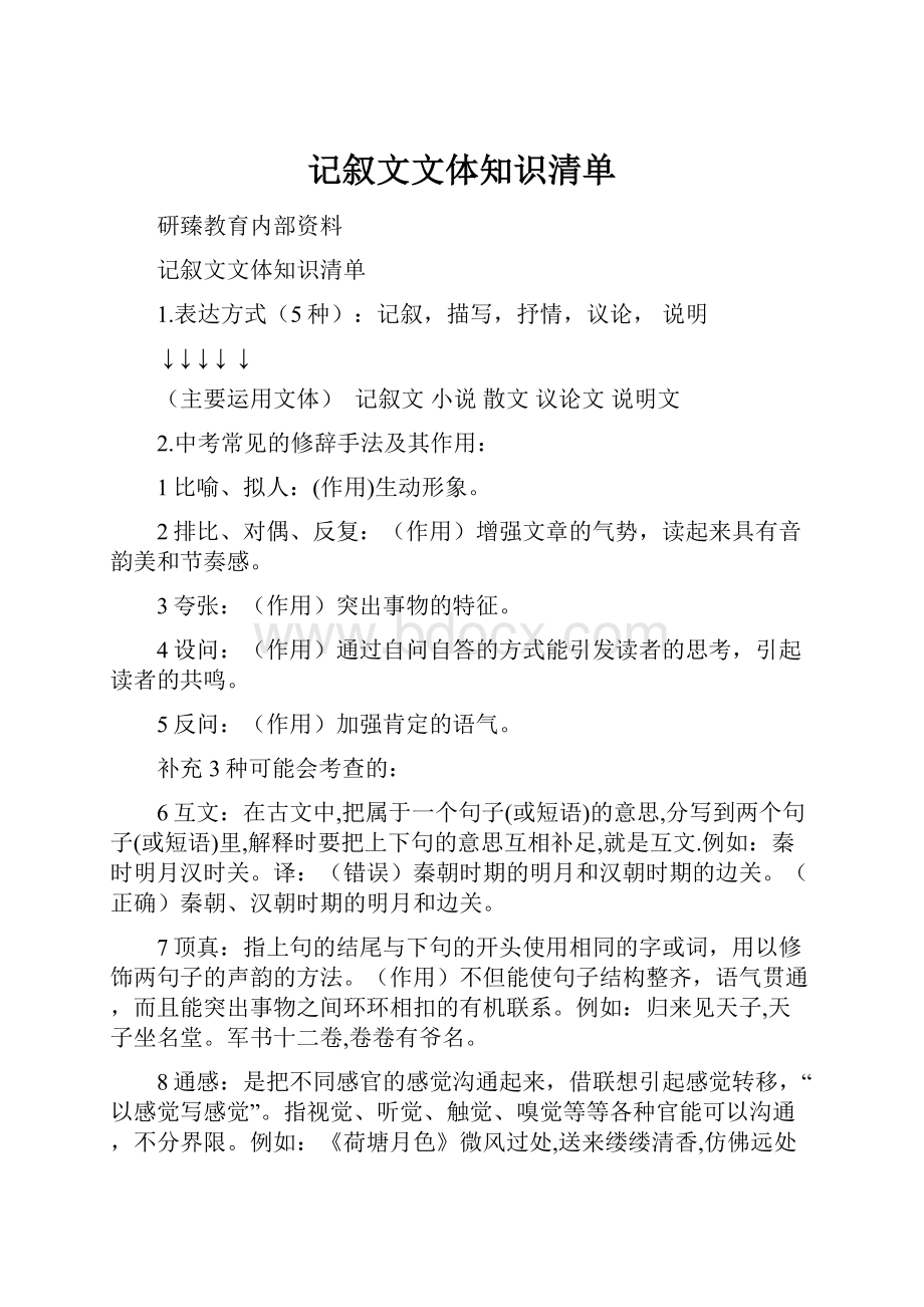 记叙文文体知识清单.docx