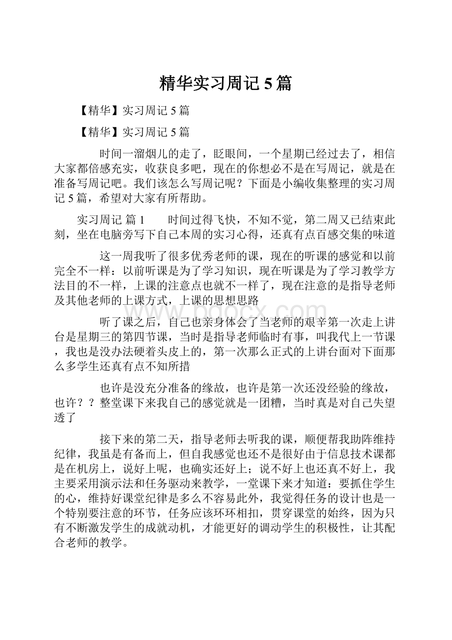 精华实习周记5篇.docx