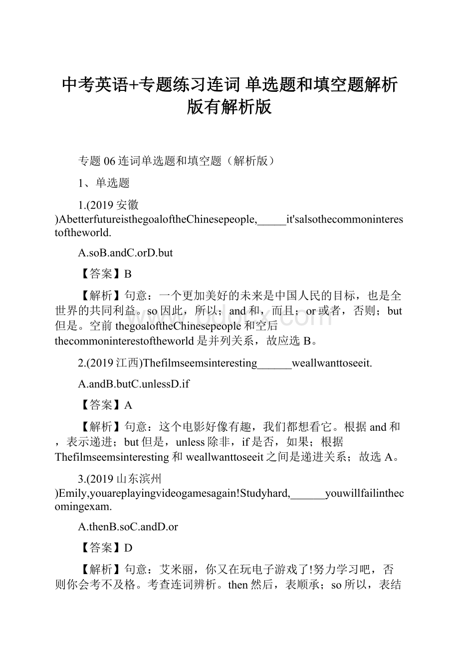 中考英语+专题练习连词 单选题和填空题解析版有解析版.docx_第1页