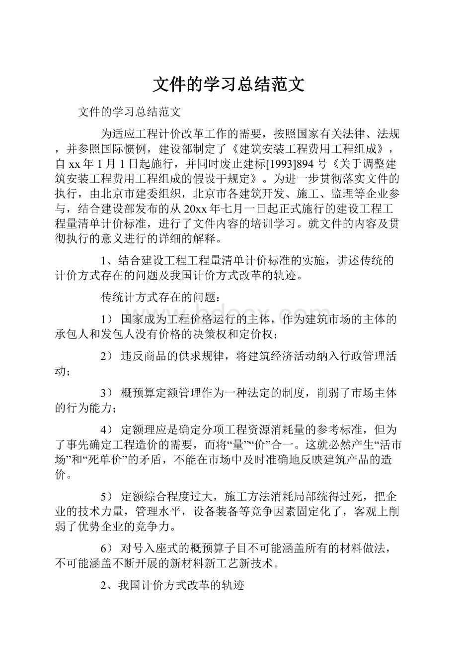 文件的学习总结范文.docx