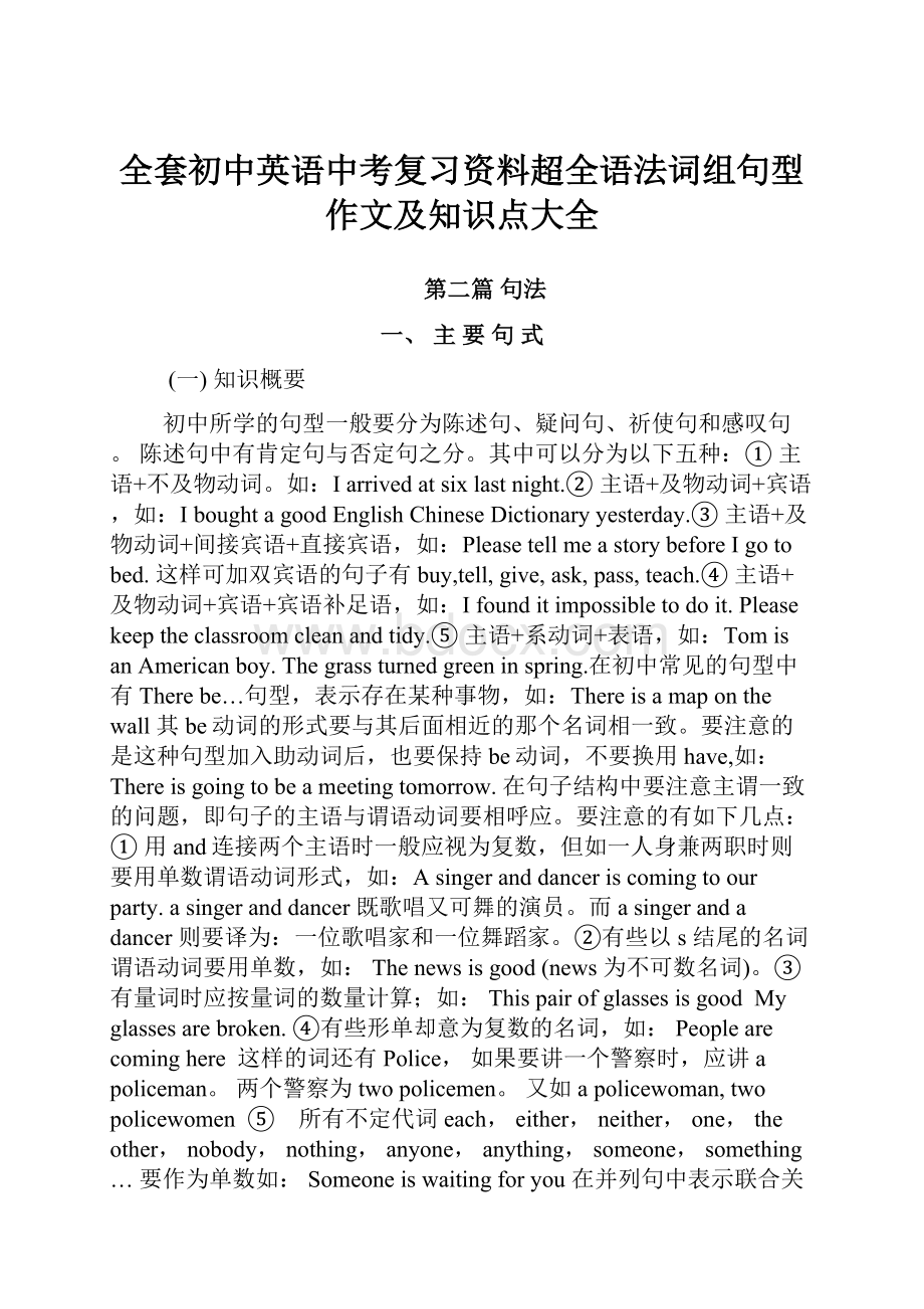 全套初中英语中考复习资料超全语法词组句型作文及知识点大全.docx