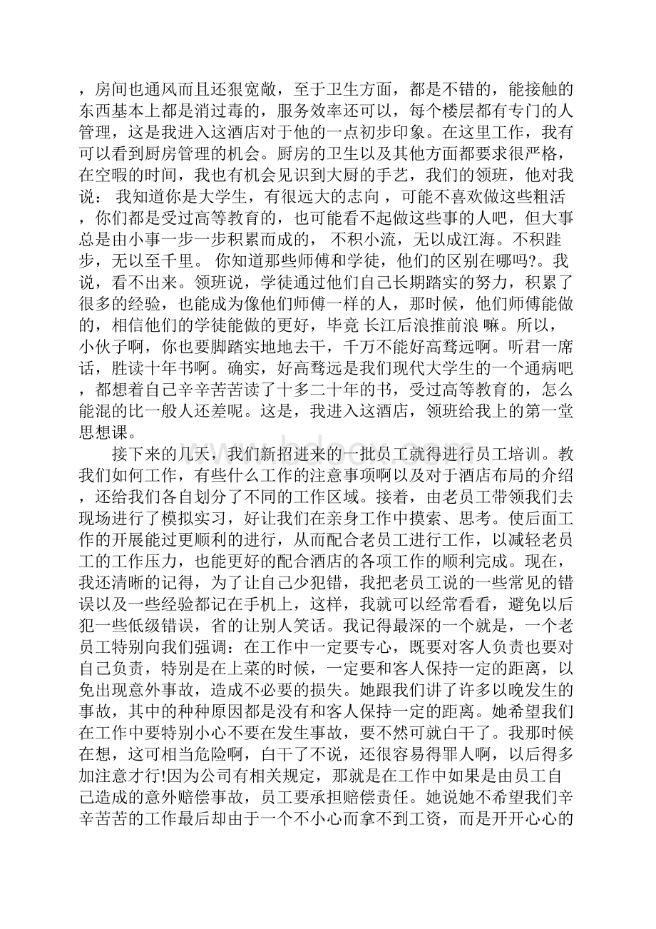 酒店社会实践报告范文.docx_第2页