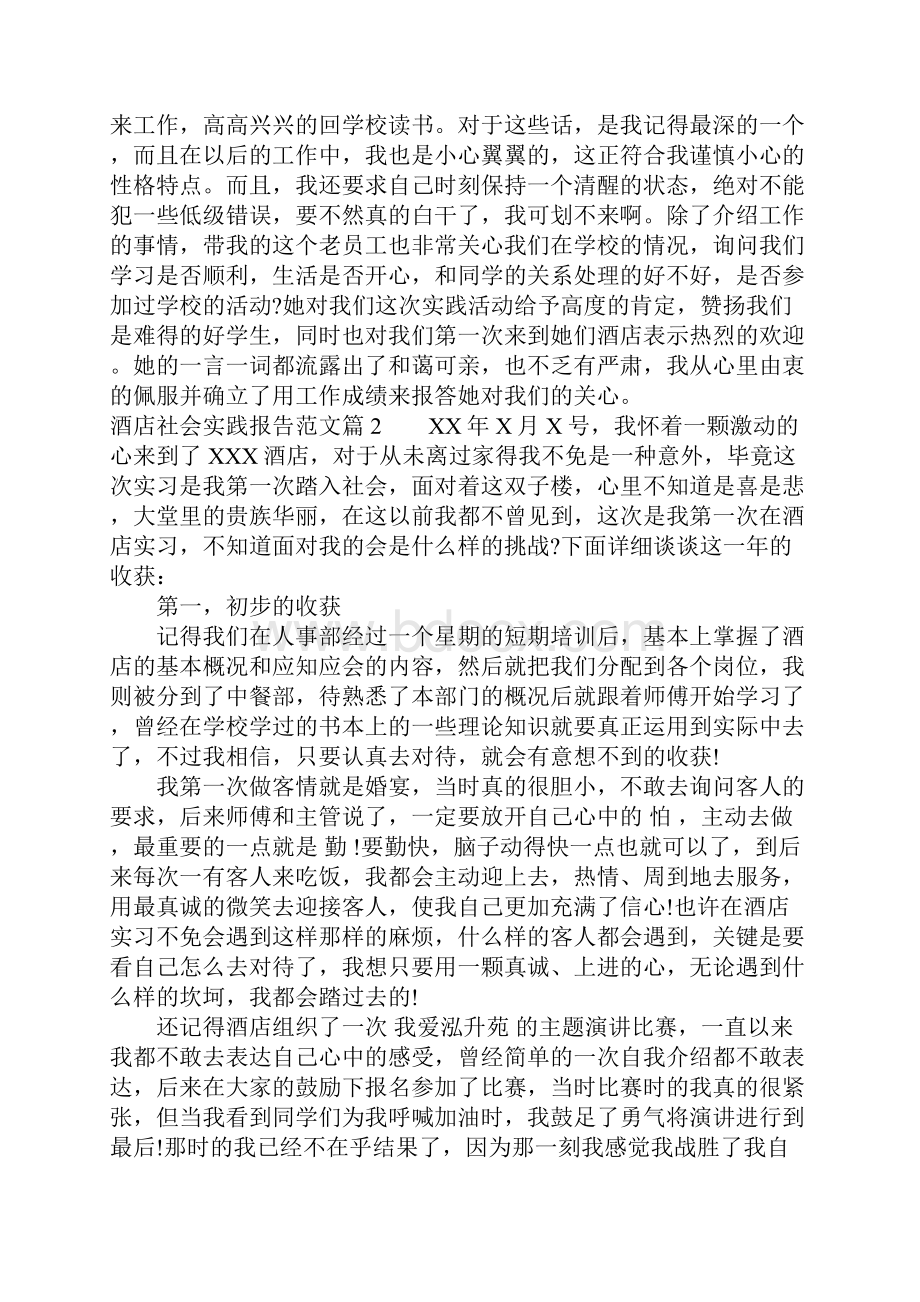酒店社会实践报告范文.docx_第3页