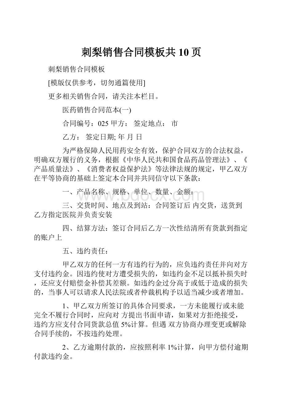 刺梨销售合同模板共10页.docx