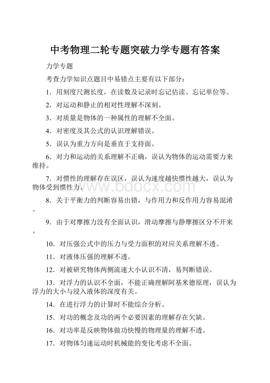 中考物理二轮专题突破力学专题有答案.docx