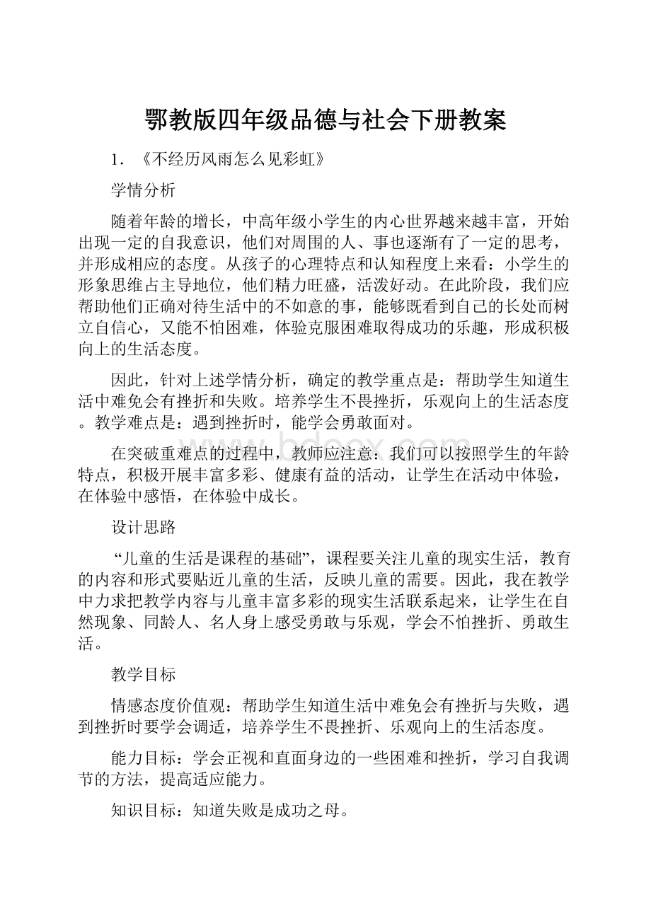 鄂教版四年级品德与社会下册教案.docx_第1页