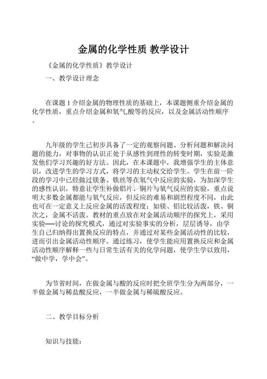 金属的化学性质 教学设计.docx_第1页