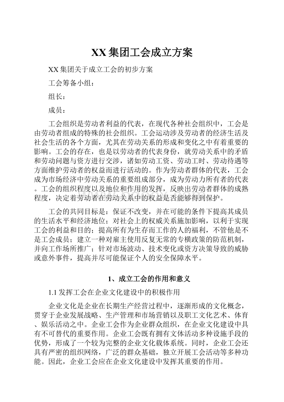 XX集团工会成立方案.docx