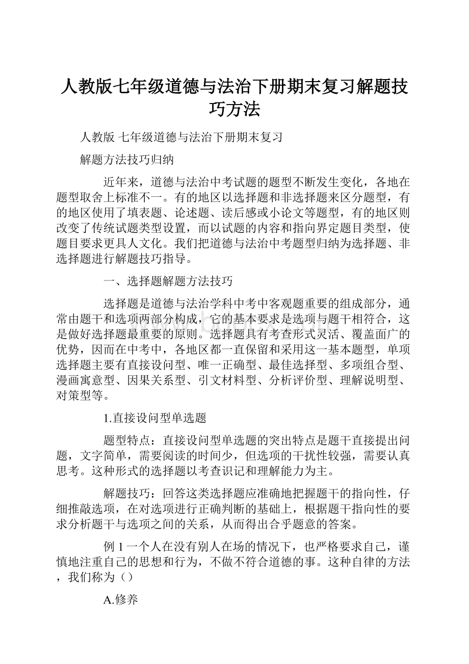 人教版七年级道德与法治下册期末复习解题技巧方法.docx