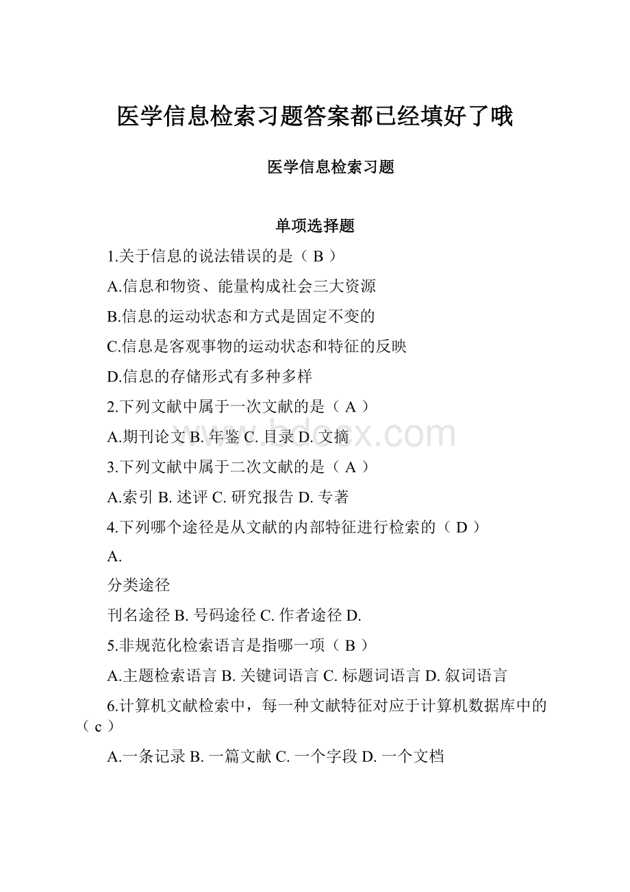 医学信息检索习题答案都已经填好了哦.docx_第1页