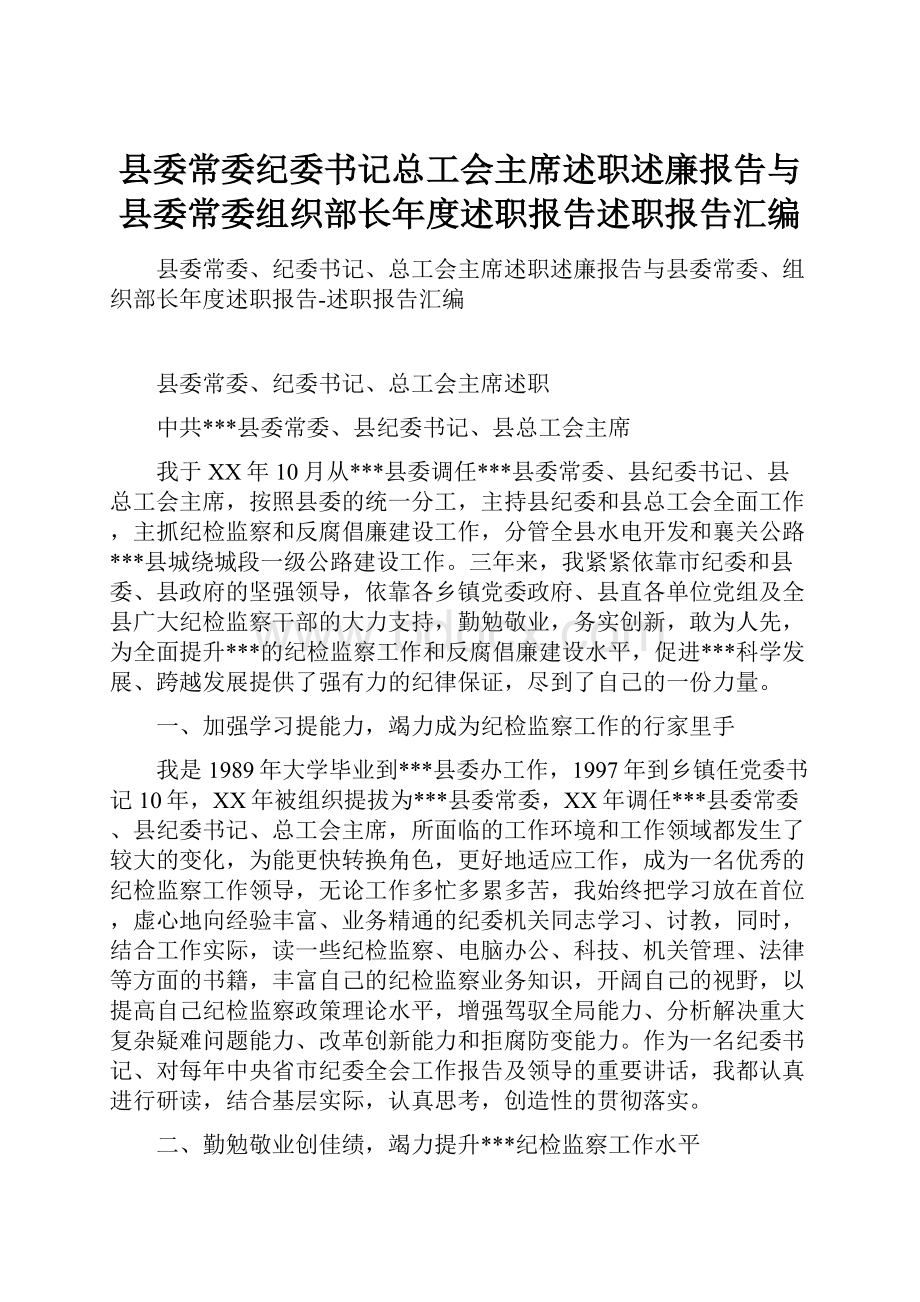 县委常委纪委书记总工会主席述职述廉报告与县委常委组织部长年度述职报告述职报告汇编.docx