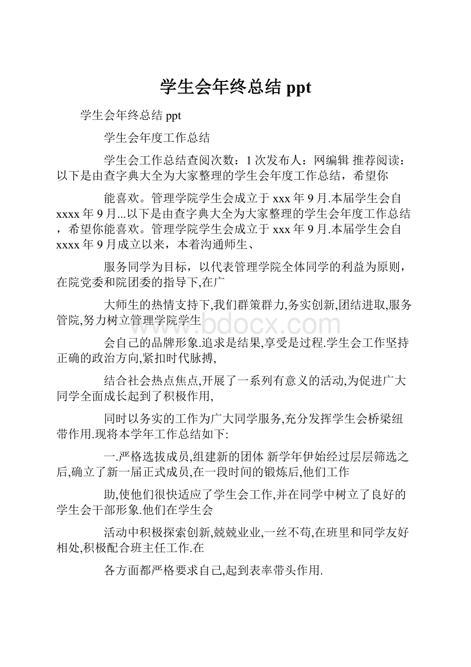 学生会年终总结ppt.docx_第1页