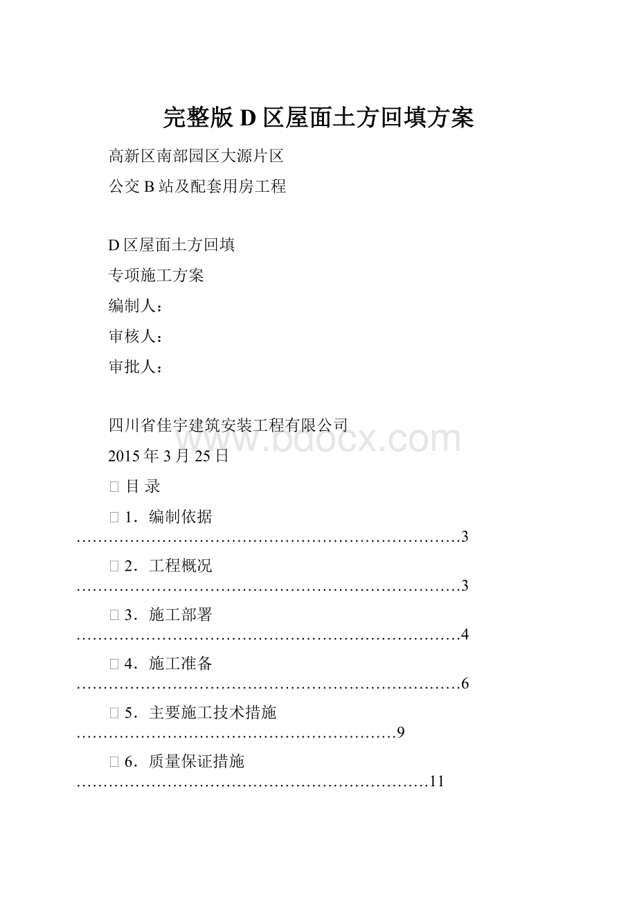 完整版D区屋面土方回填方案.docx