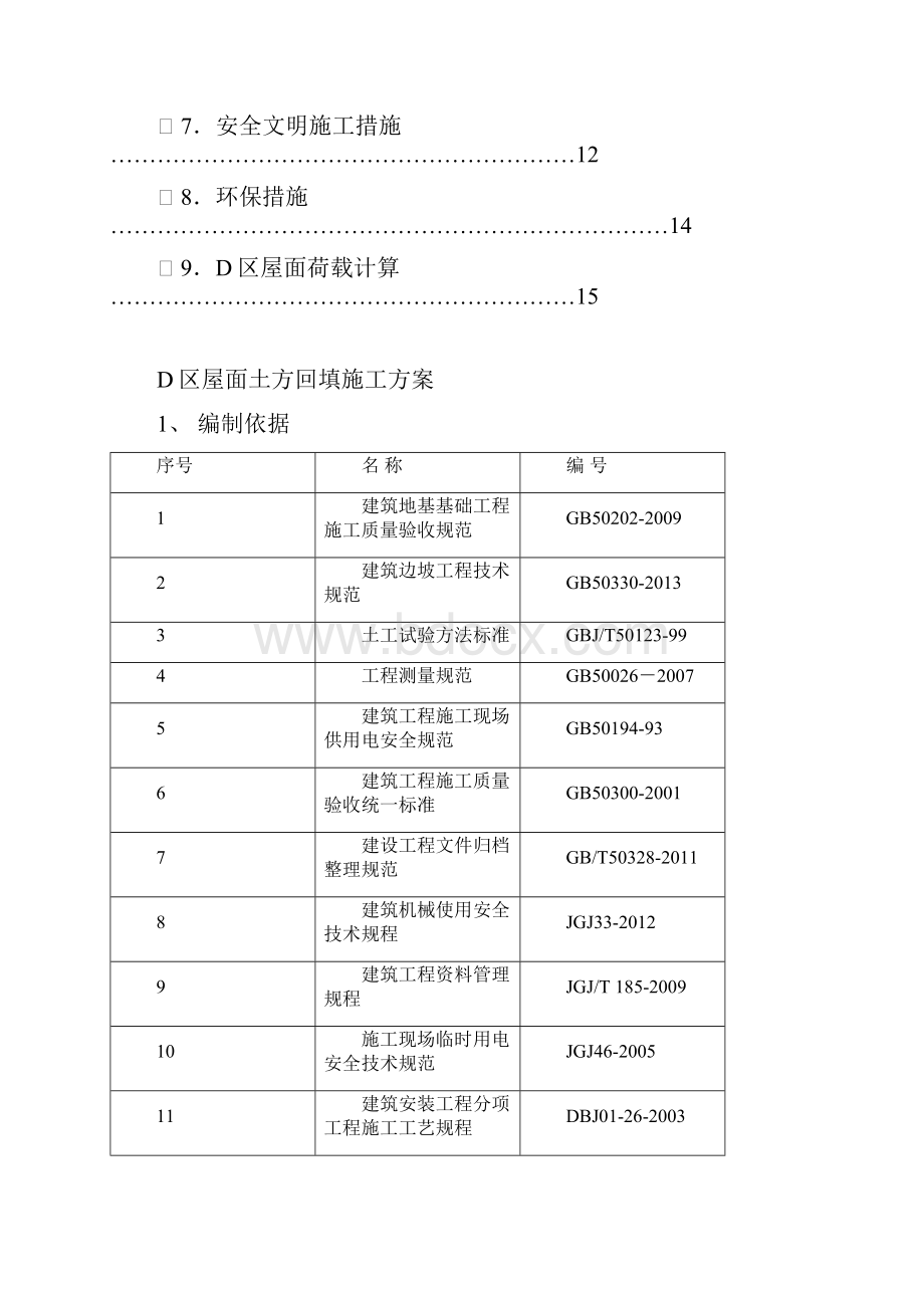 完整版D区屋面土方回填方案.docx_第2页