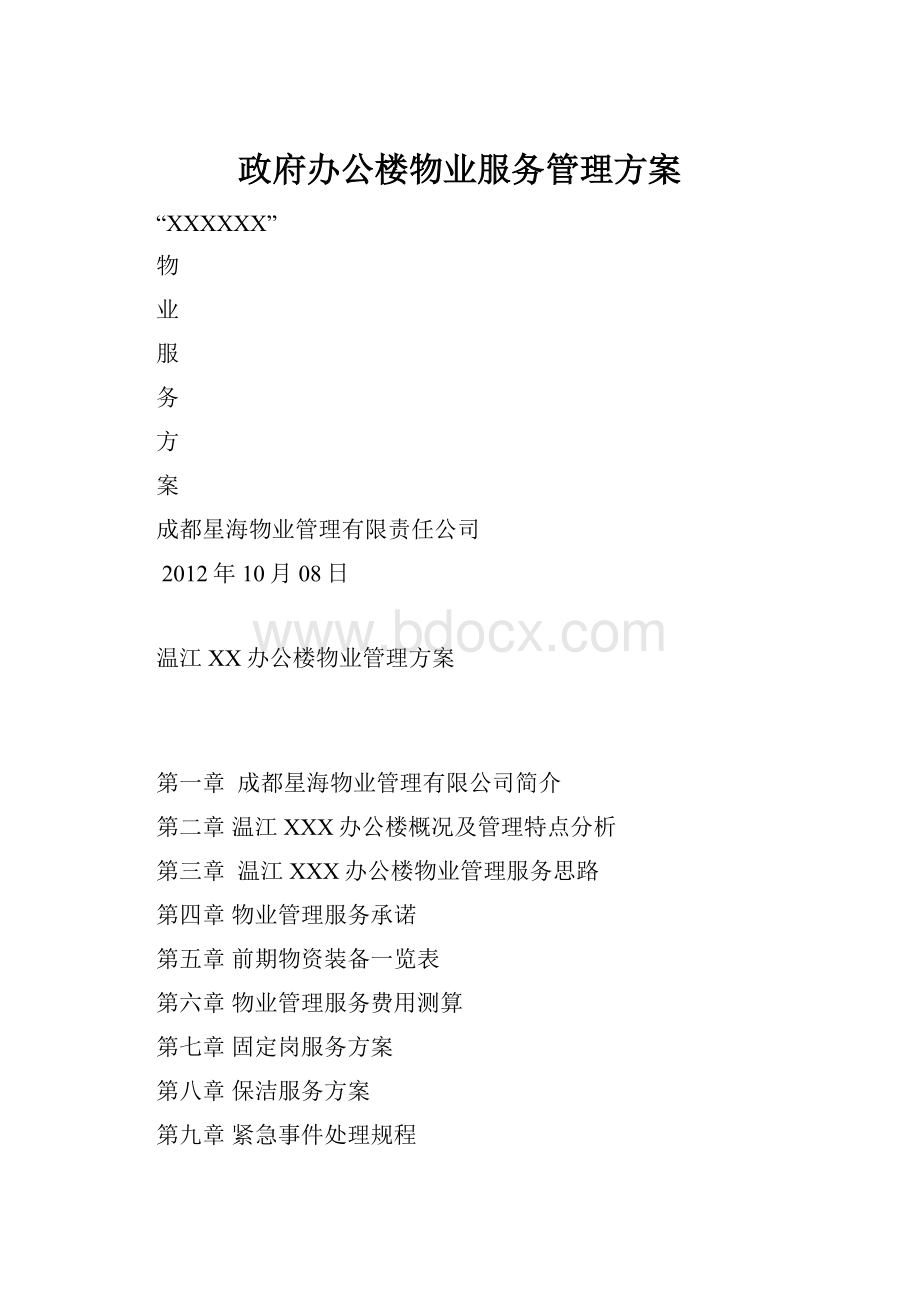 政府办公楼物业服务管理方案.docx