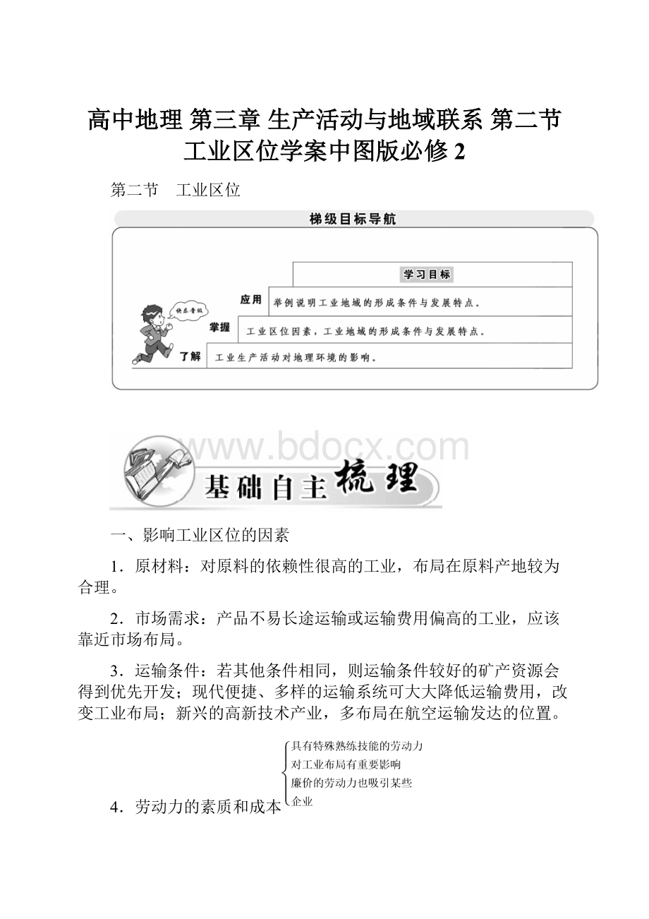 高中地理 第三章 生产活动与地域联系 第二节 工业区位学案中图版必修2.docx