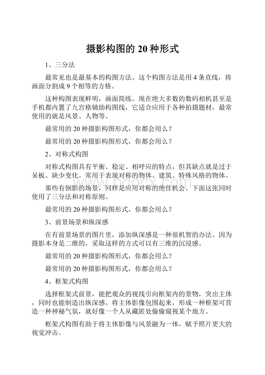 摄影构图的20种形式.docx_第1页