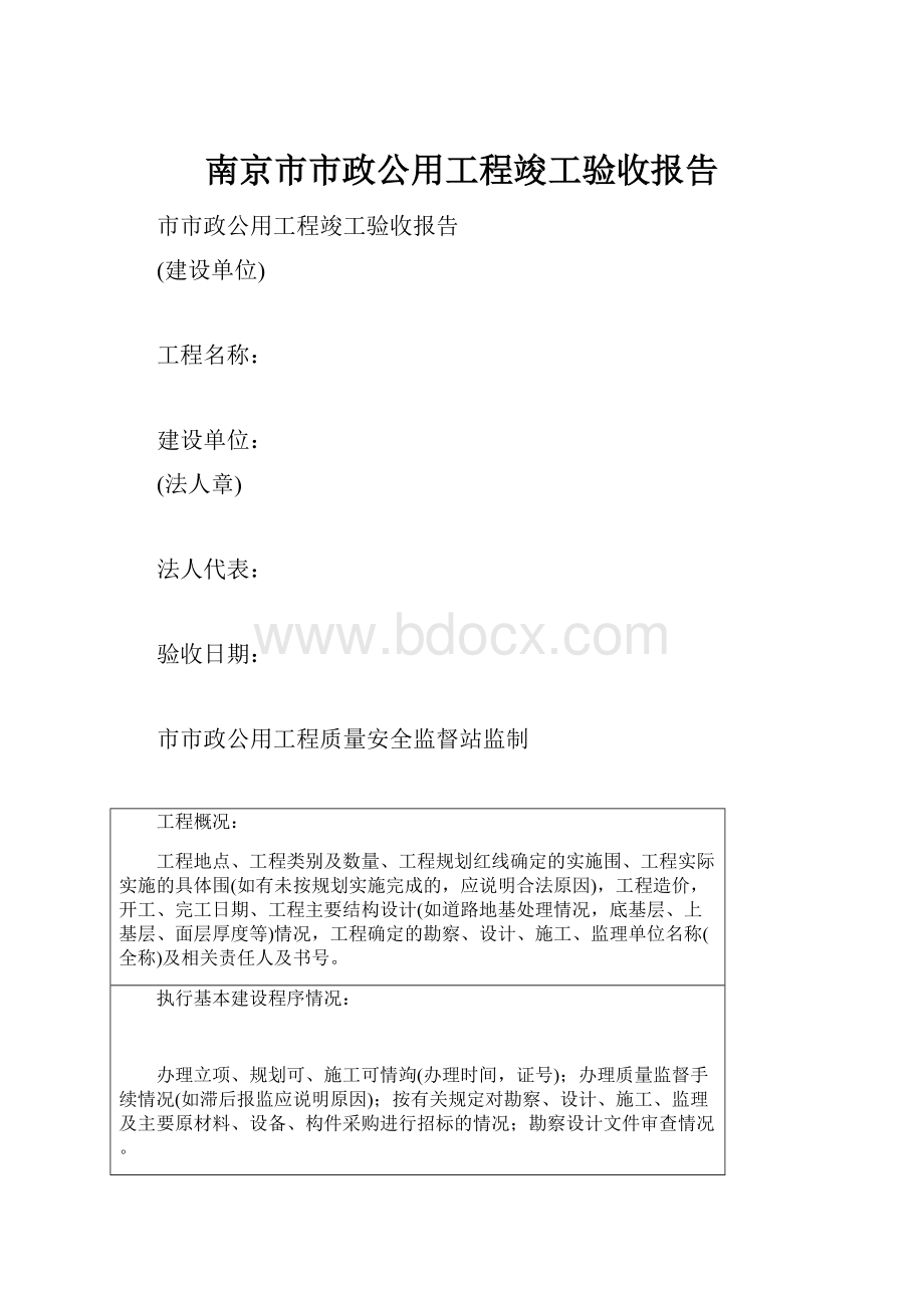 南京市市政公用工程竣工验收报告.docx_第1页