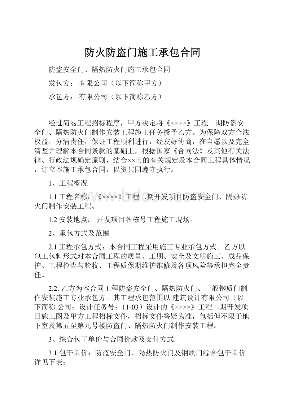 防火防盗门施工承包合同.docx_第1页