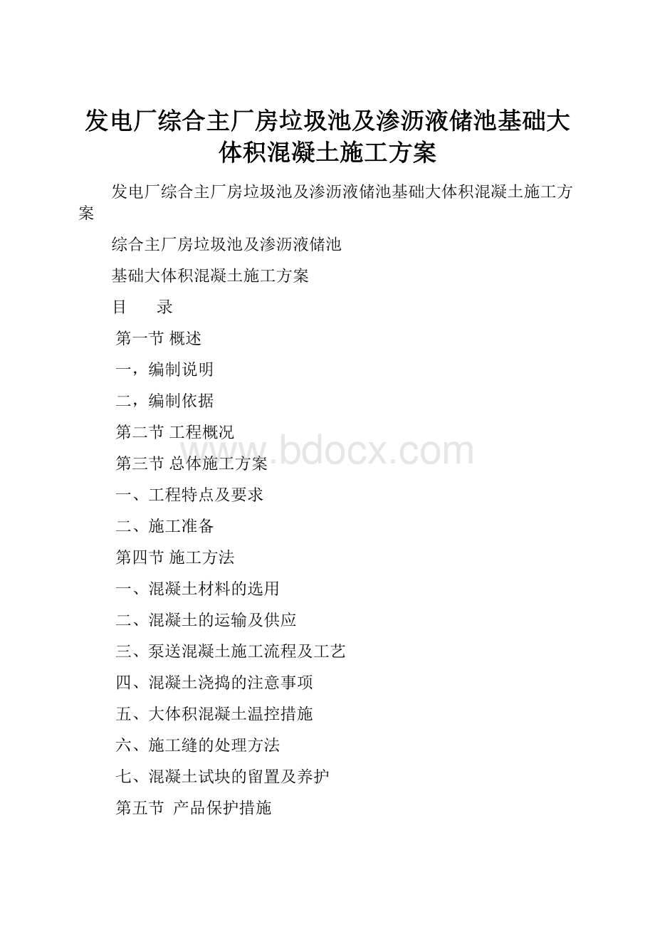 发电厂综合主厂房垃圾池及渗沥液储池基础大体积混凝土施工方案.docx_第1页