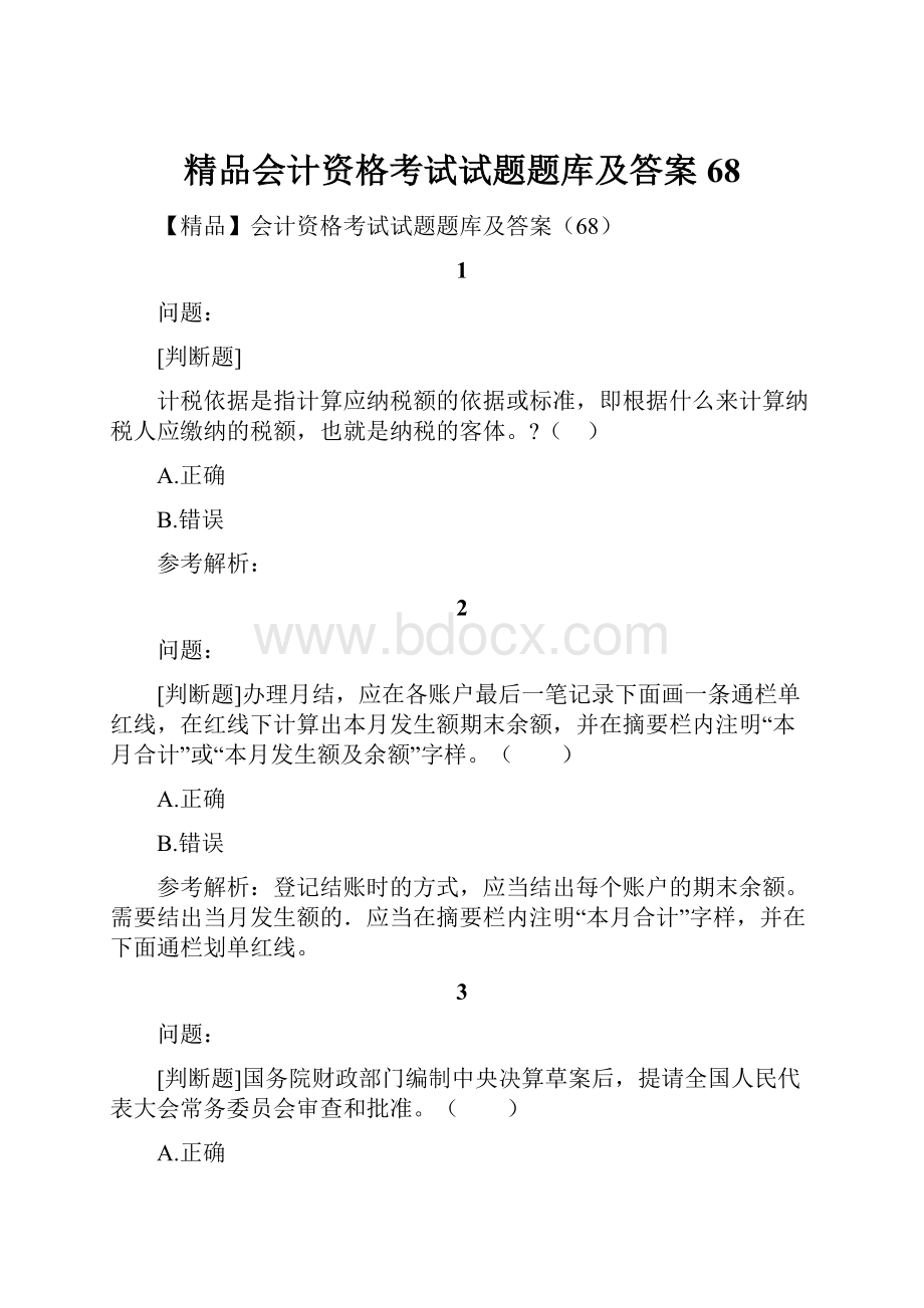 精品会计资格考试试题题库及答案68.docx