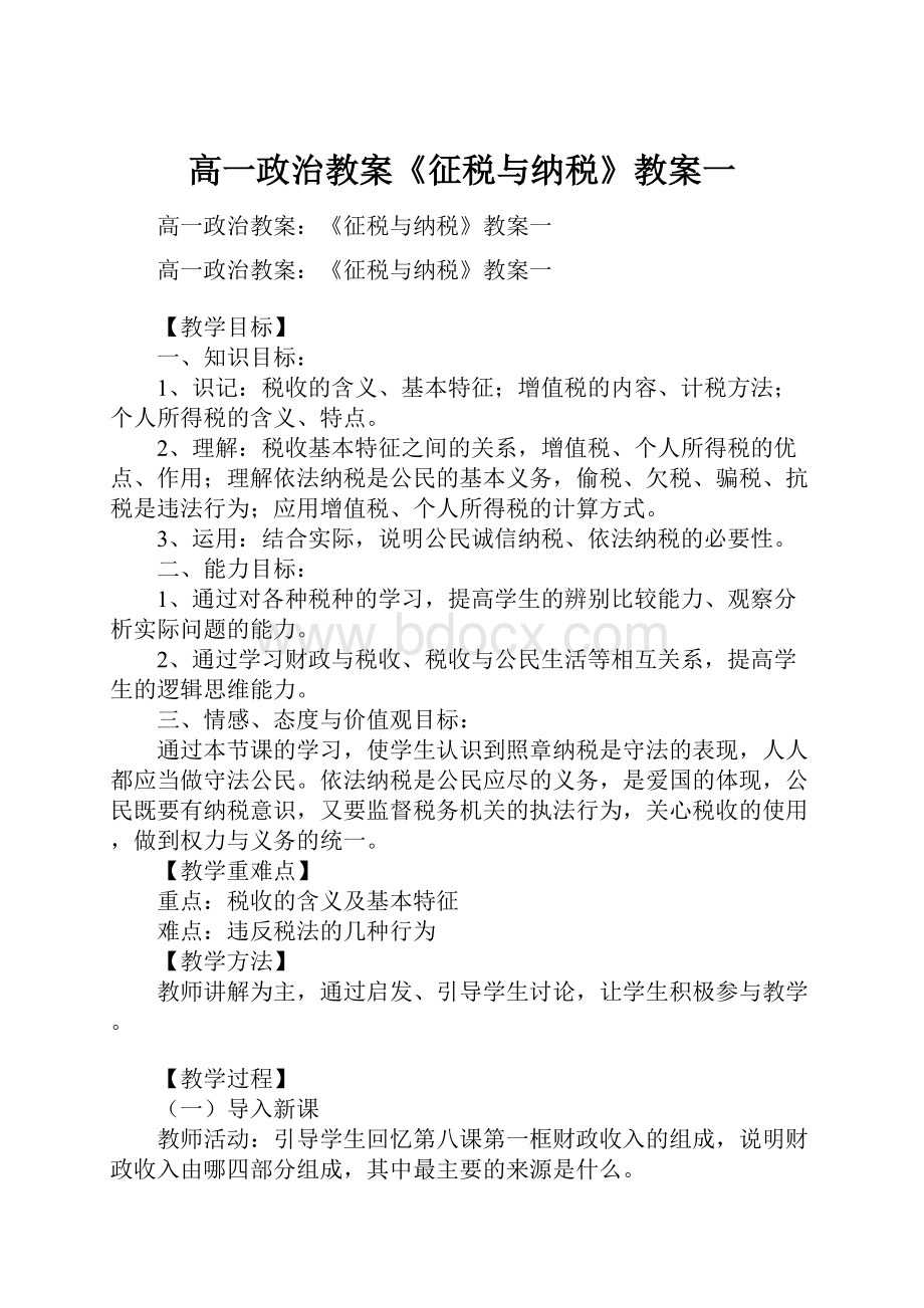 高一政治教案《征税与纳税》教案一.docx