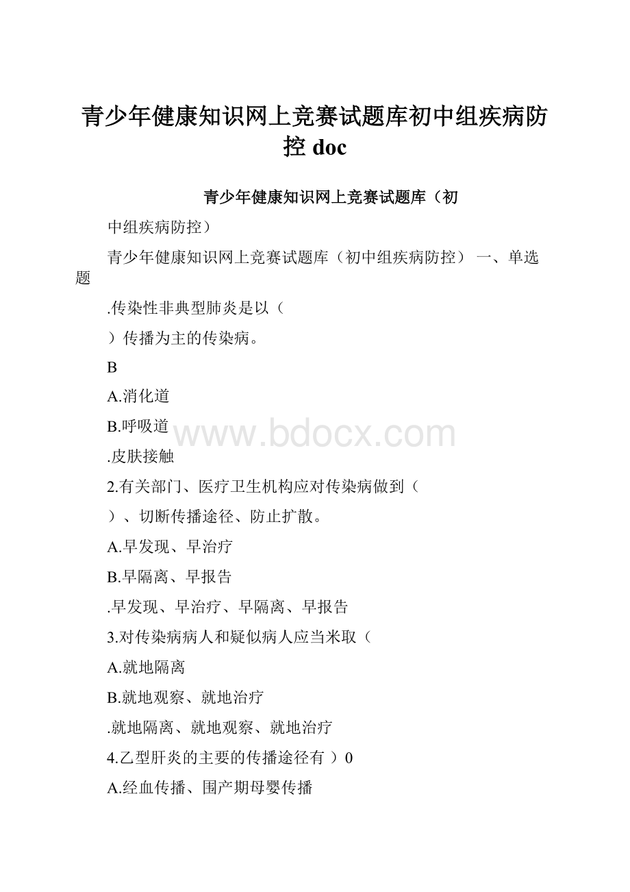 青少年健康知识网上竞赛试题库初中组疾病防控doc.docx