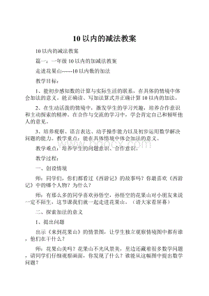 10以内的减法教案.docx