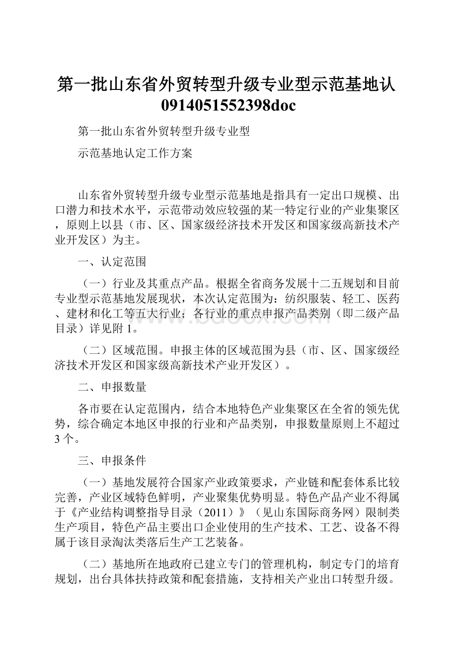 第一批山东省外贸转型升级专业型示范基地认0914051552398doc.docx